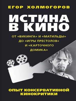 cover image of Истина в кино. Опыт консервативной кинокритики. От «Викинга» и «Матильды» до «Игры престолов» и «Карточного домика»